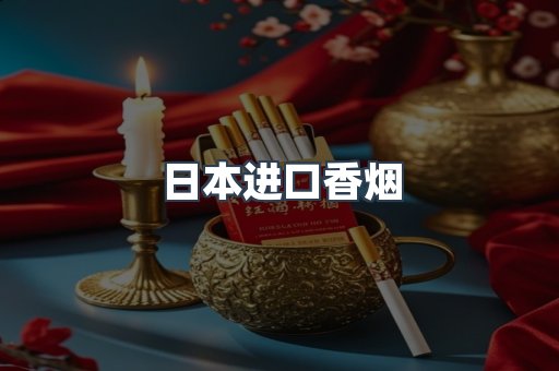出口香烟